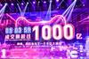 Singles' Day sales reach RMB100bn in one minute